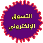 Logo of التسوق عبر الانترنت android Application 